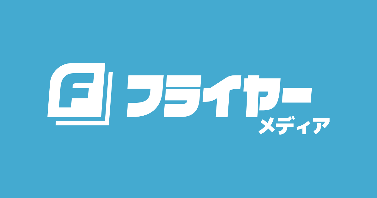 フライヤーの使い方に関する記事｜フライヤー