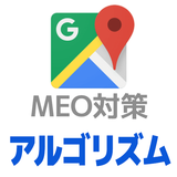 MEOアルゴリズムの仕組みと上位表示方法10個