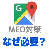 MEO対策は意味ない？やる理由と詐欺業者の見分け方6個