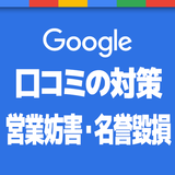 Googleの口コミで営業妨害/名誉毀損されたら？対策4個