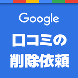Google口コミの嫌がらせ・嘘情報の削除依頼・対処法