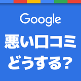 Googleの悪い口コミは気にしない？反論は？