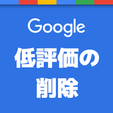 Google口コミ低評価の削除は？返信と対処法5個