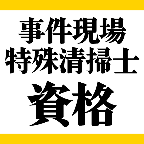 事件現場特殊清掃士資格の取り方！仕事・試験合格率・問題 | フライヤー