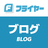 【ブログ】フライヤーでブログを書く