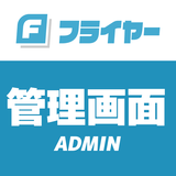 『フライヤーの管理画面』の使い方