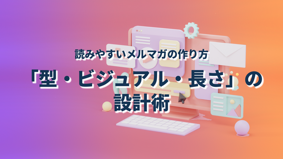 読みやすいメルマガの作り方「型・ビジュアル・長さ」の設計術