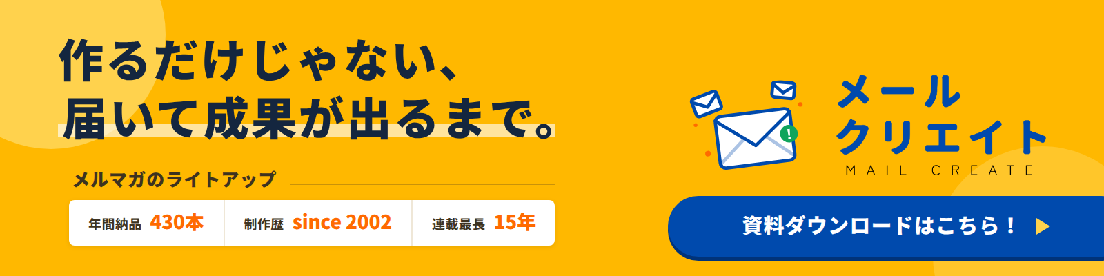 メルマガ作成バナー