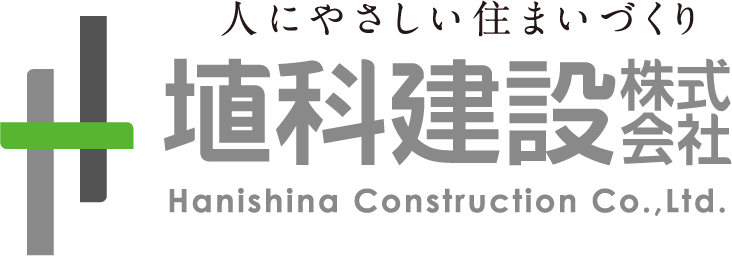人にやさしい住まいづくり 埴科建設株式会社