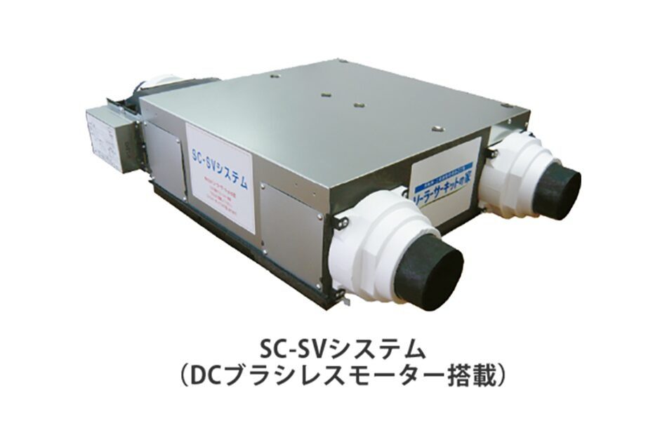 SC-SVシステム（DCブラシレスモーター搭載）