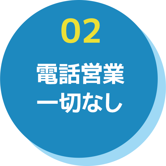 電話営業一切なし
