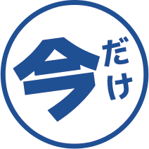 今だけ！