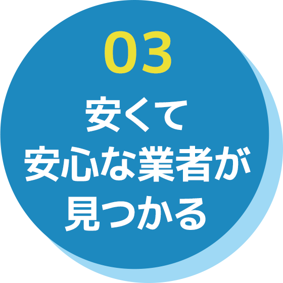 安くて安心な業者が見つかる