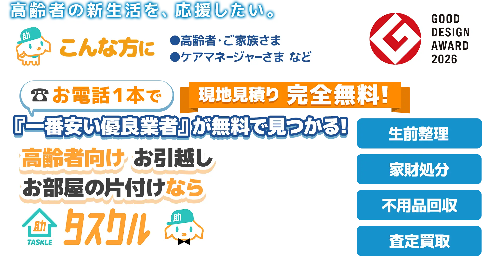 高齢者向けお引越し・お部屋の片付けならタスクル