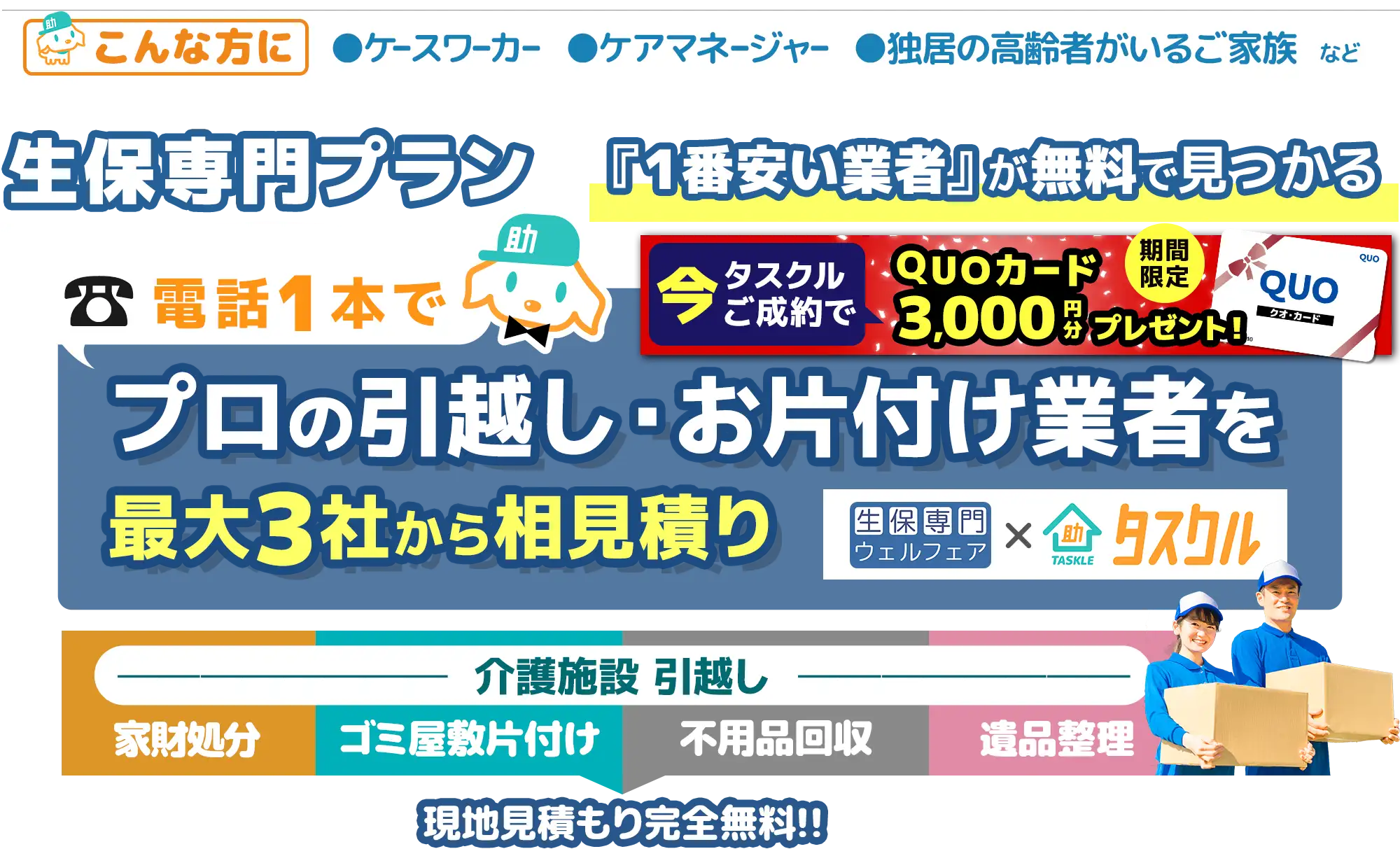 生保専門プラン、電話1本で1番安い引越し・お片付け業者が無料でみつかる