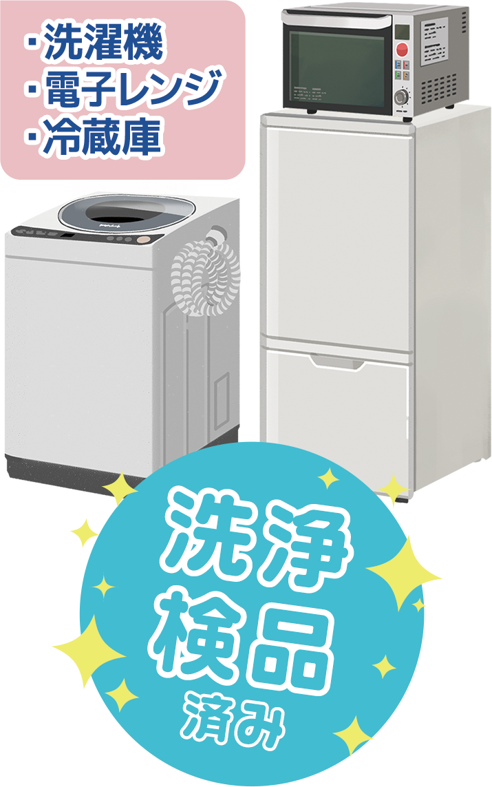 中古家電3点セット PC用
