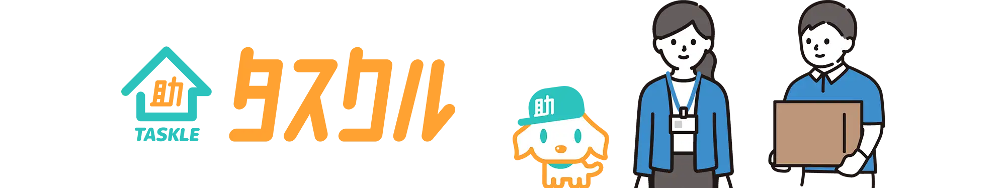 タスクル