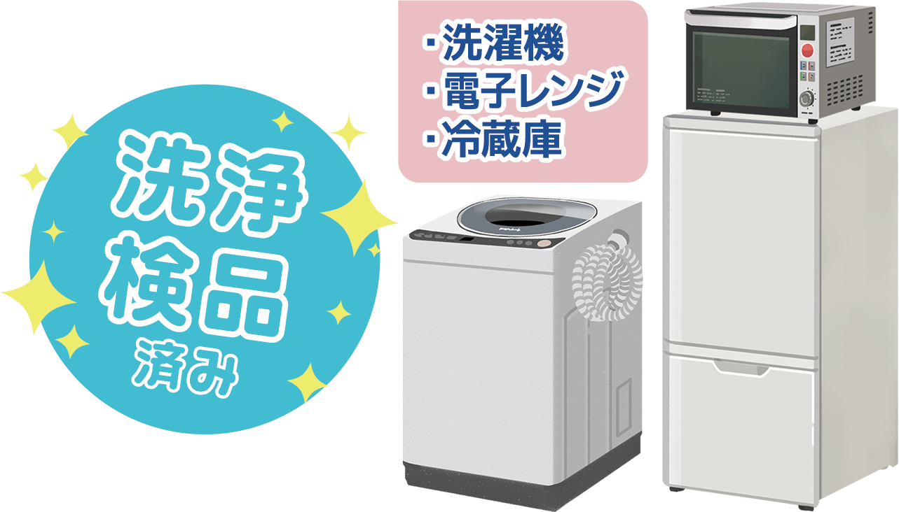 中古家電3点セット SP中央表示