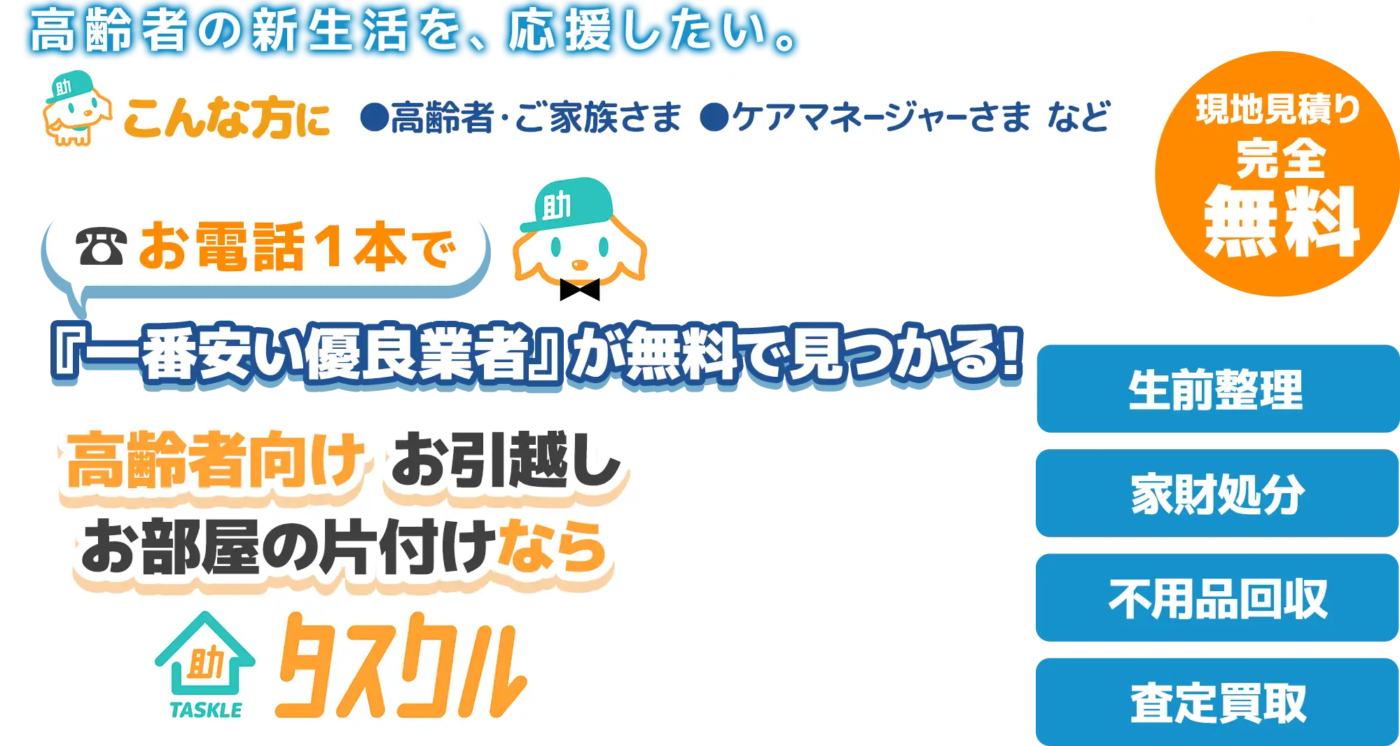 高齢者向けお引越し・お部屋の片付けならタスクル