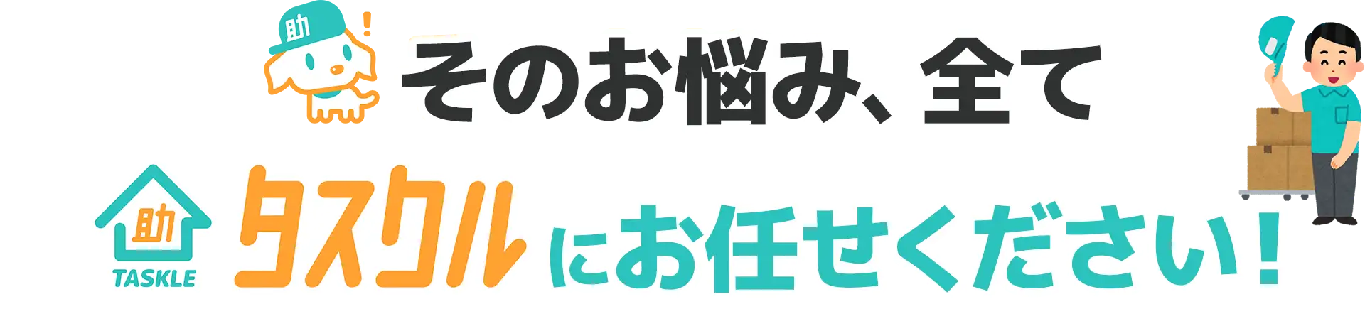 そのお悩み、全てタスクルが解決します