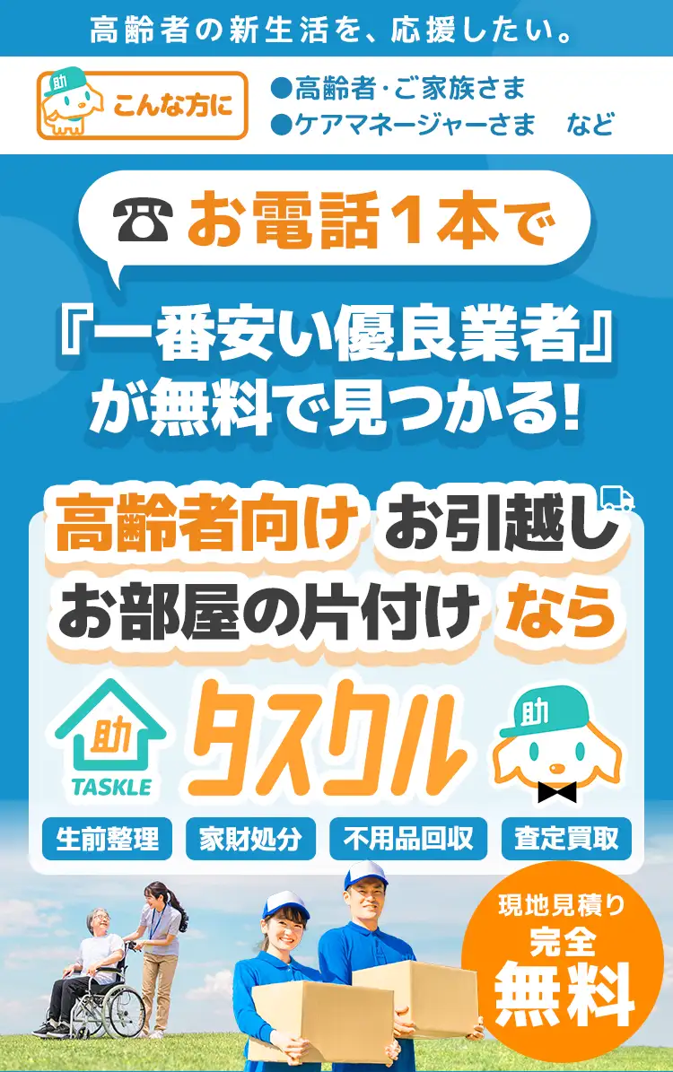 高齢者向けお引越し・お部屋の片付けならタスクル