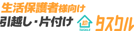 生活保護者様向け　引越し・片付け　タスクル
