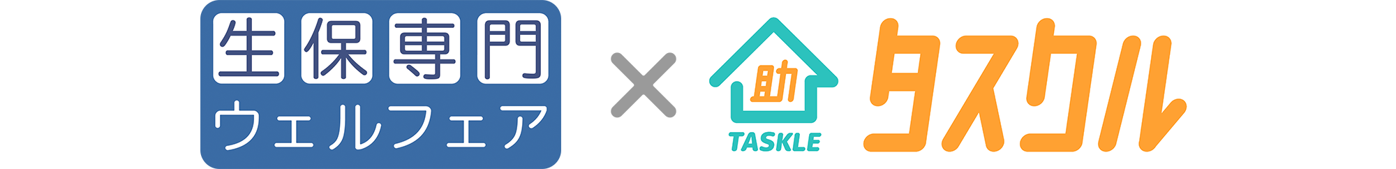 生保専門ウェルフェア×タスクル