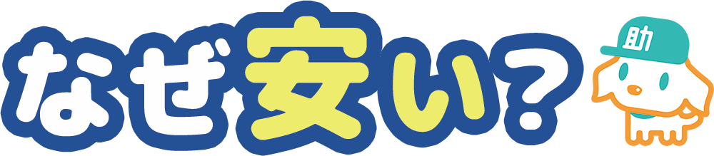 なぜ安い？のイメージ