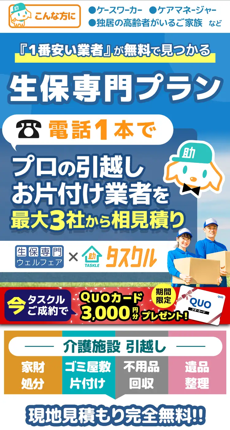 生保専門プラン、電話1本で1番安い引越し・お片付け業者が無料でみつかる