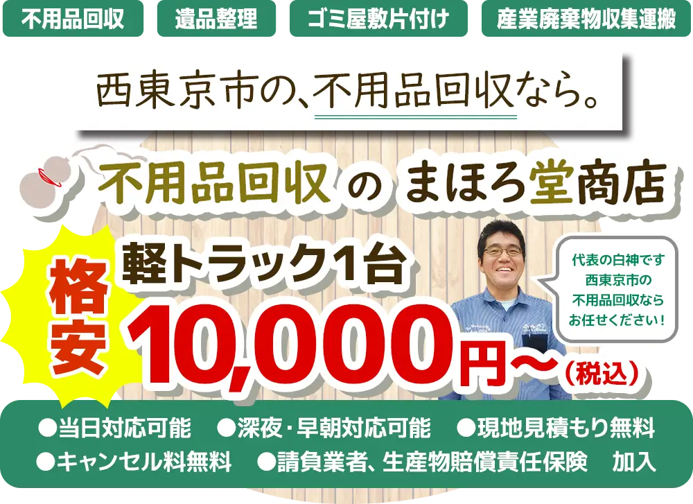 名古屋市名東の不用品回収なら　不用品回収スマイル