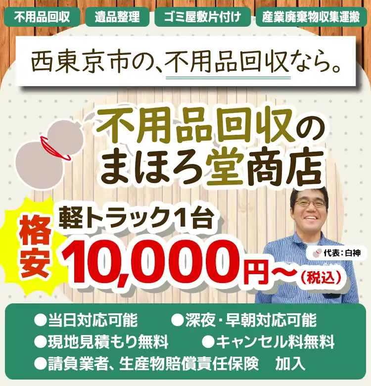 西東京市の不用品回収/粗大ゴミ処分業者「不用品回収のまほろ堂」料金