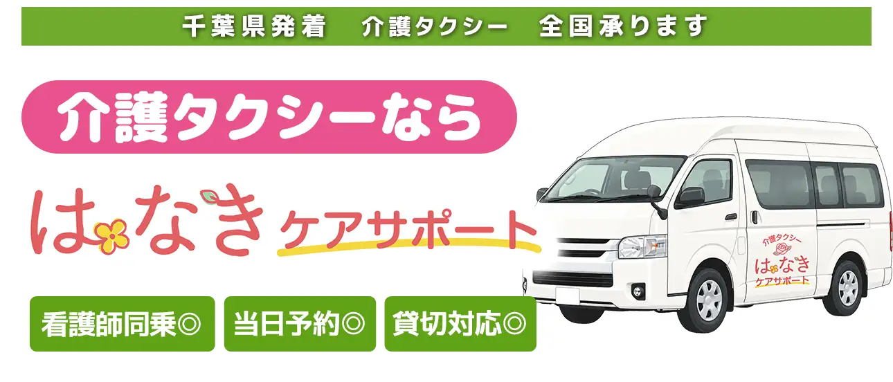 はなきケアサポート 笑顔でつなぐ、あなたの「行きたい」。