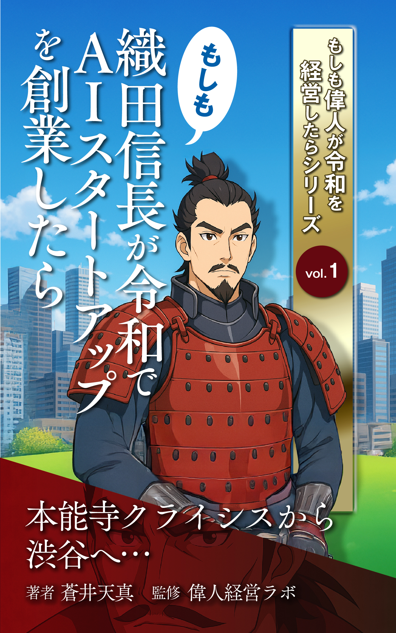 もしも織田信長が令和でAIスタートアップを創業したら