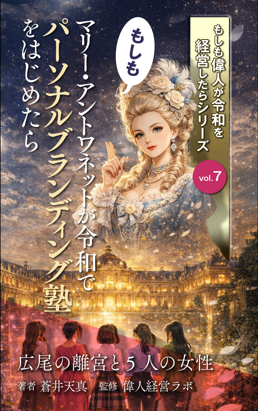 もしもマリー・アントワネットが令和でパーソナルブランディング塾をはじめたら