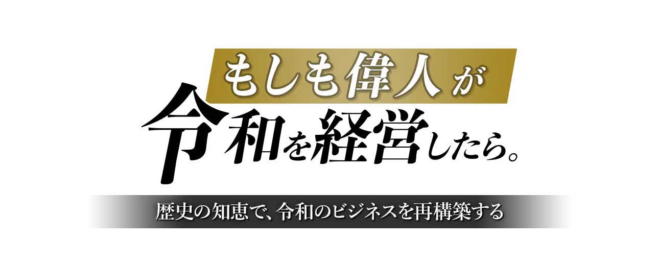 もしも偉人が令和を経営したら メインビジュアル