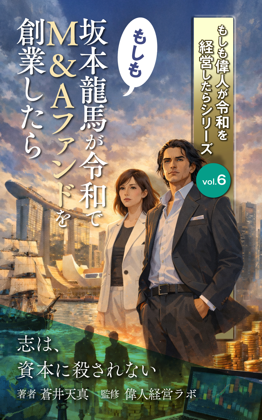 もしも坂本龍馬が令和でM&Aファンドを創業したら