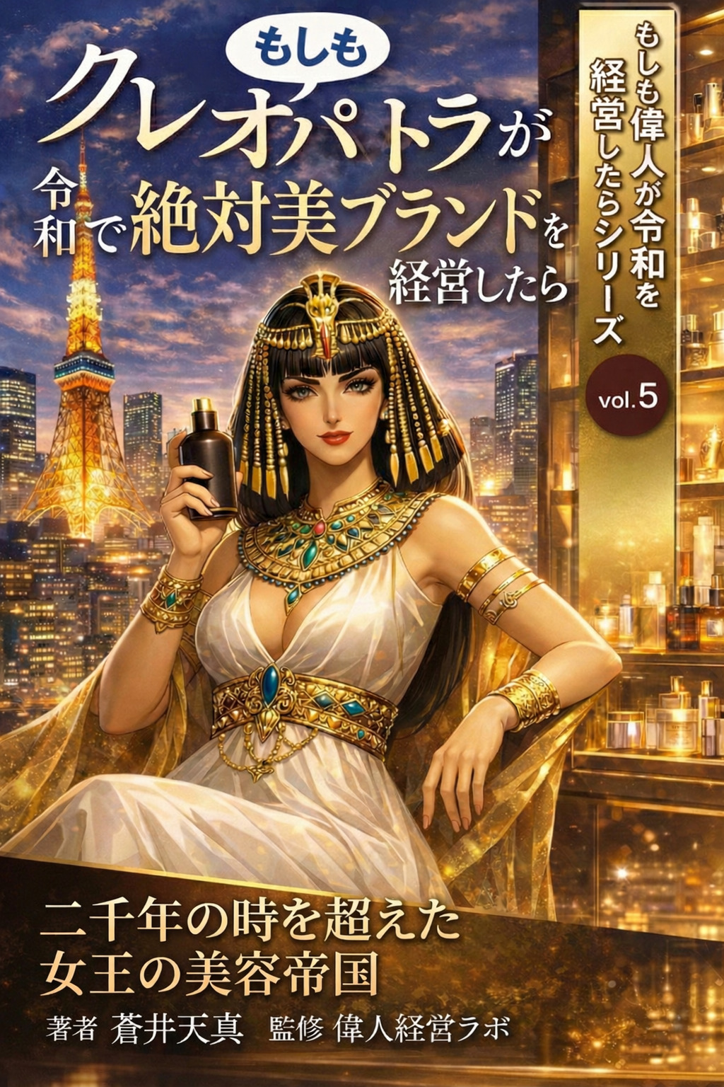 もしもクレオパトラが令和で絶対美ブランドを経営したら