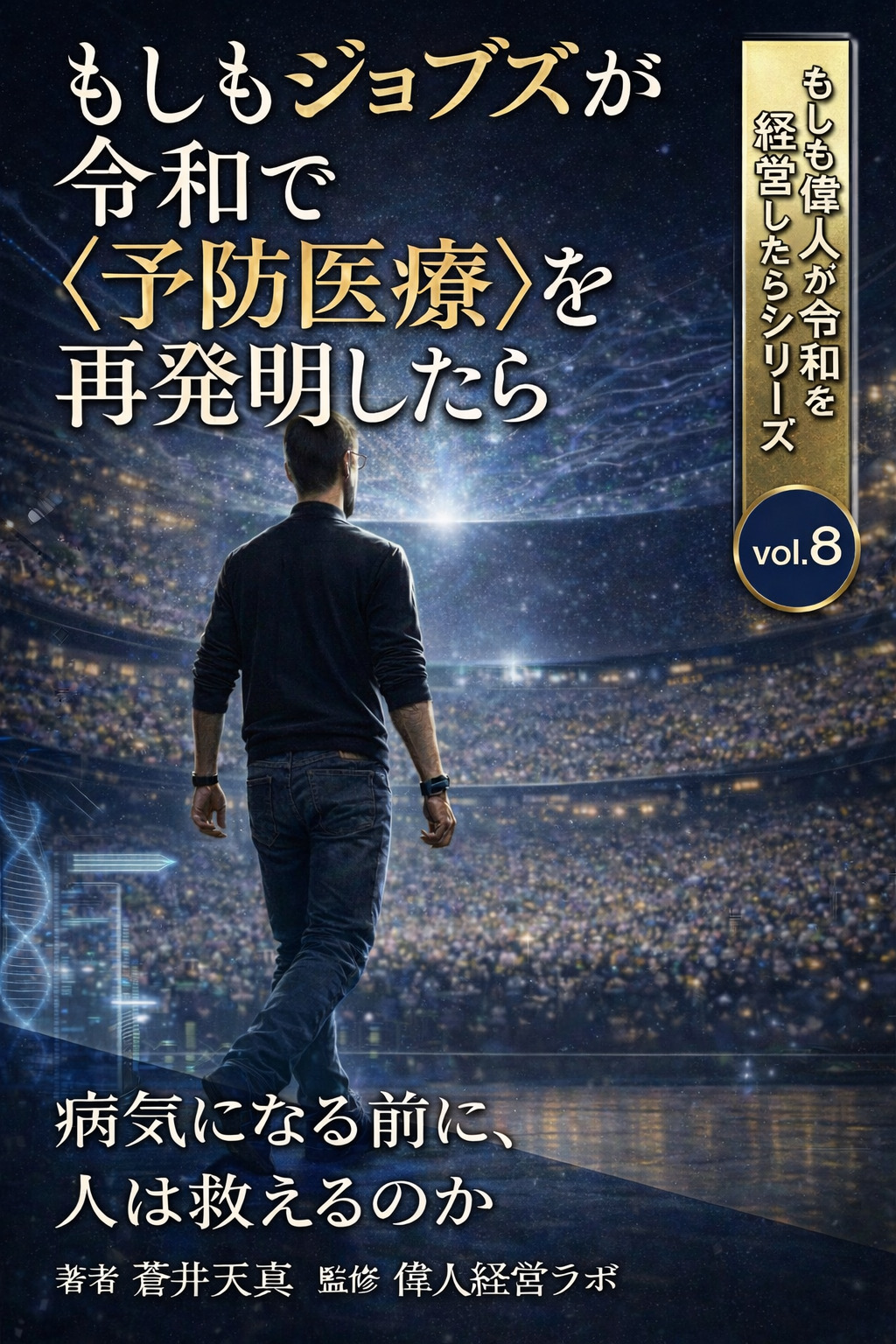 もしもジョブズが令和で〈予防医療〉を再開発したら