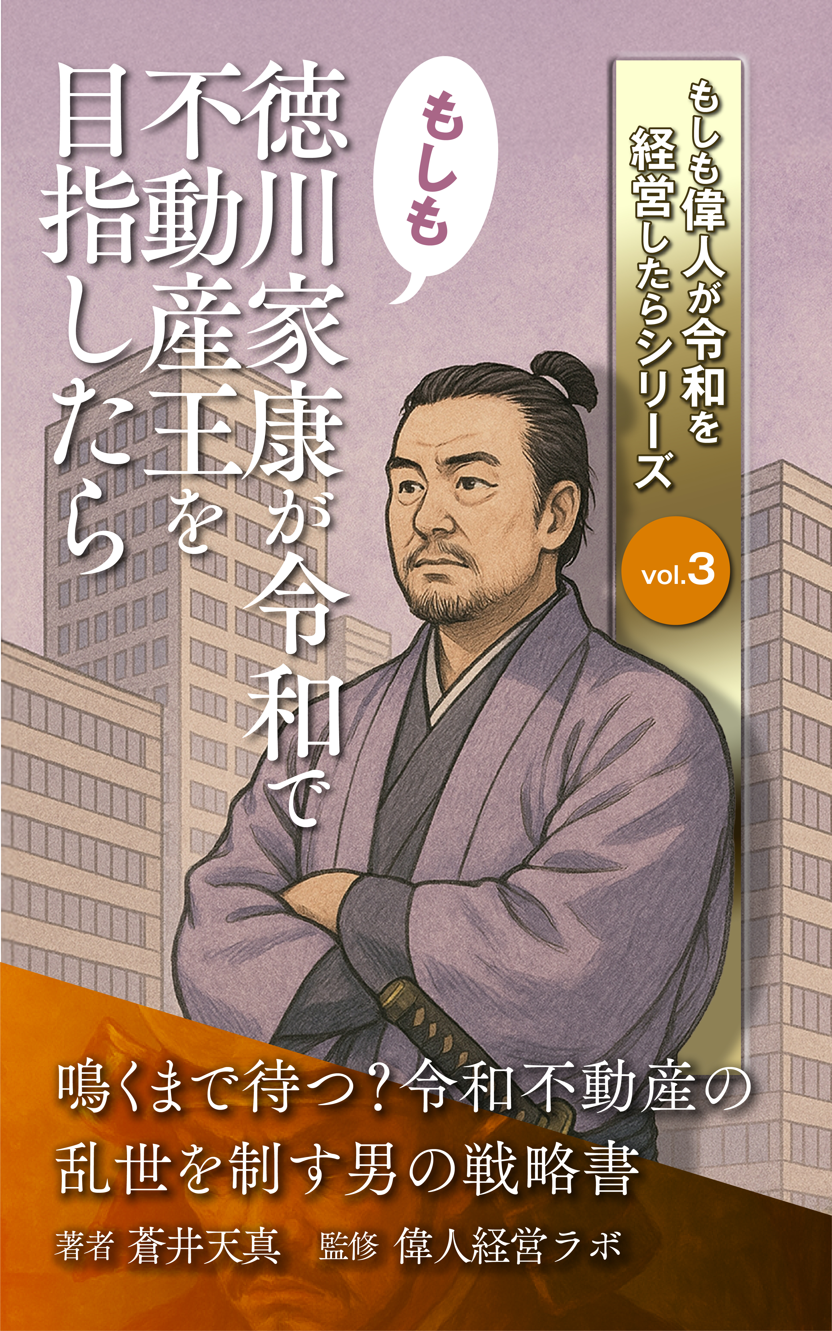 もしも徳川家康が令和で不動産王を目指したら