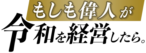 もしも偉人が令和を経営したら ロゴ