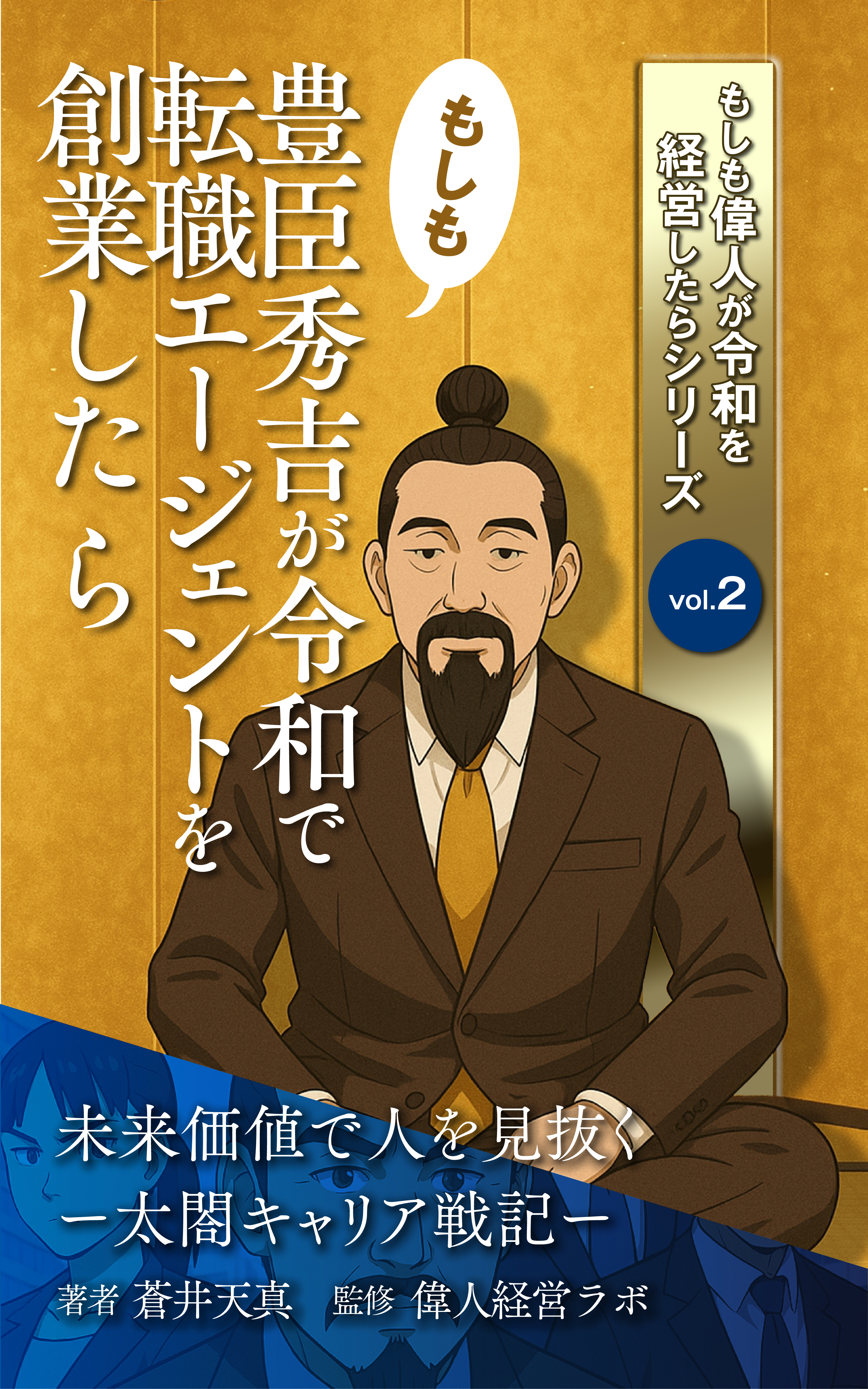 もしも豊臣秀吉が令和で転職エージェントを創業したら