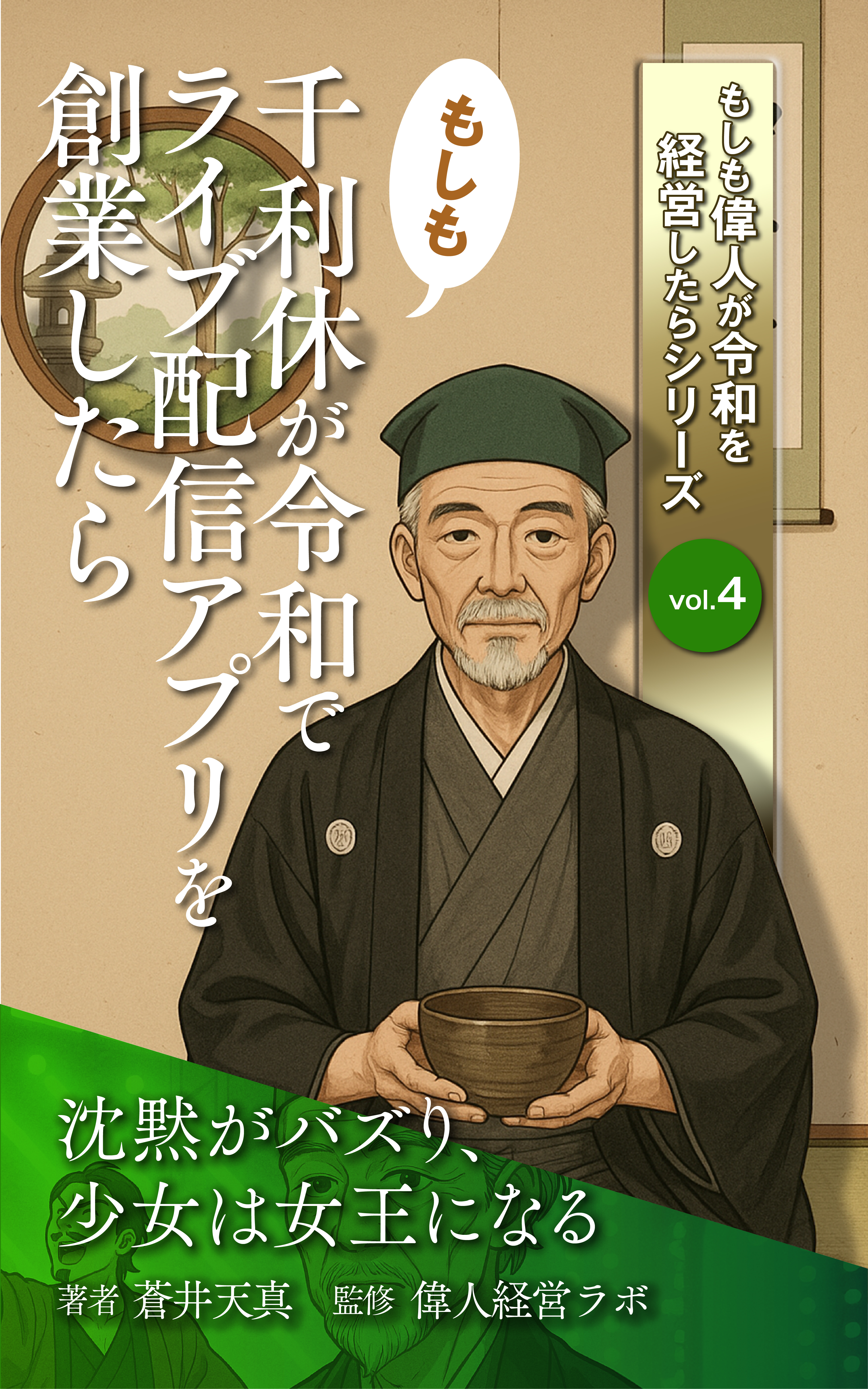 もしも千利休が令和でライブ配信アプリを創業したら