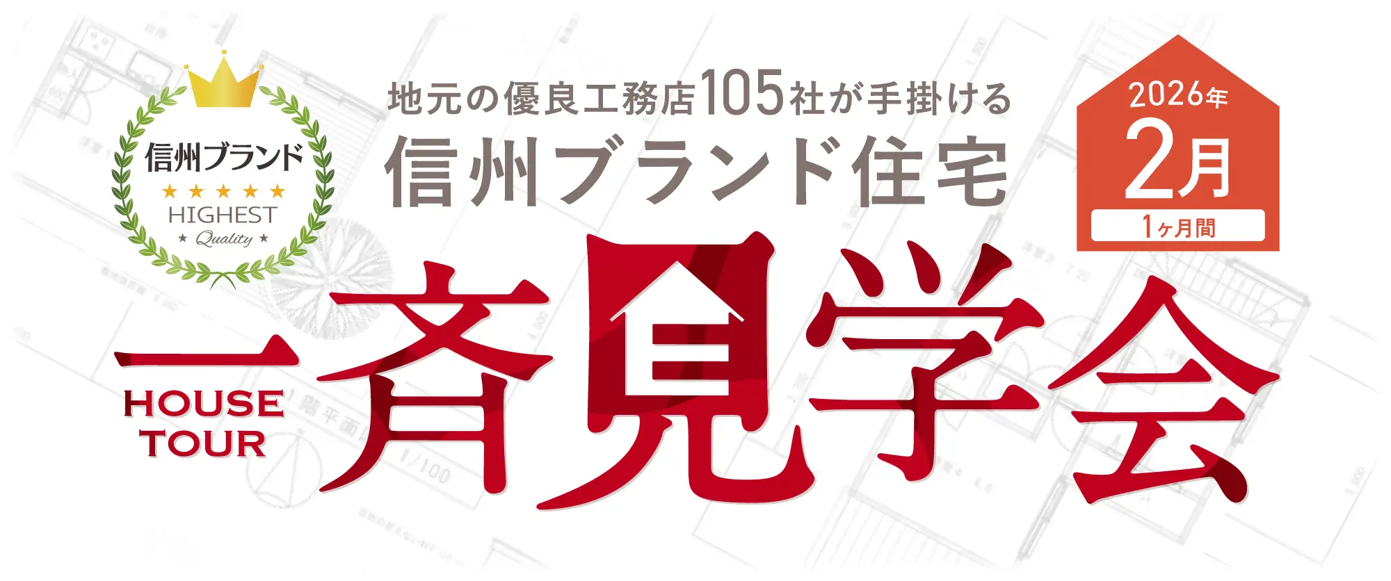 一斉見学会バナー