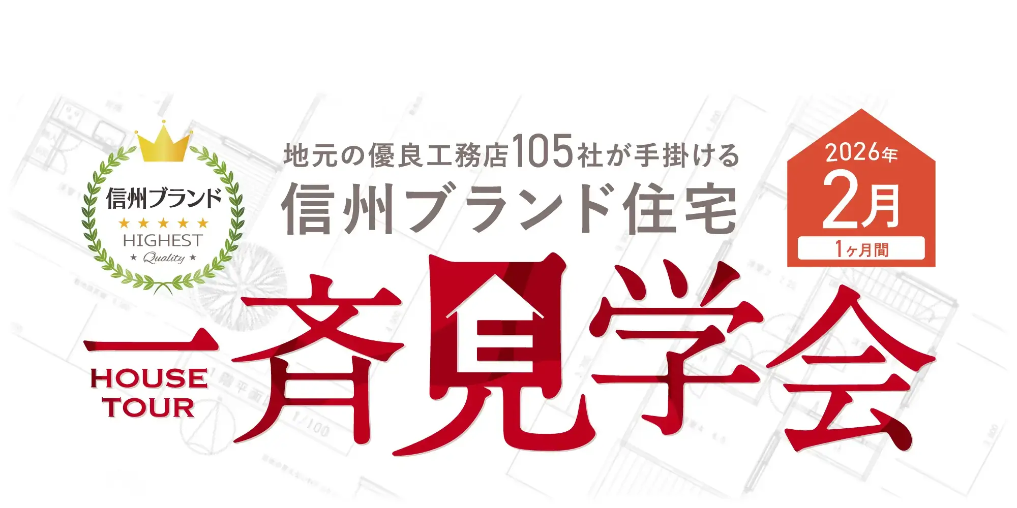 信州ブランド住宅 一斉見学会 ファーストビュー