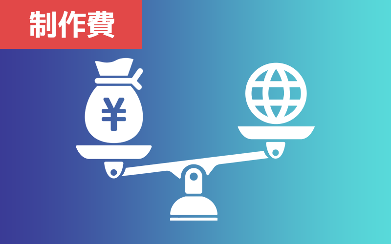 制作費が高い