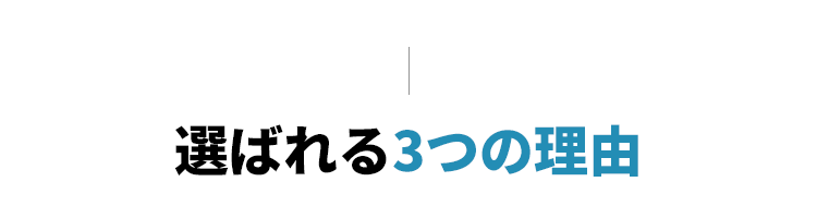 選ばれる３つの理由