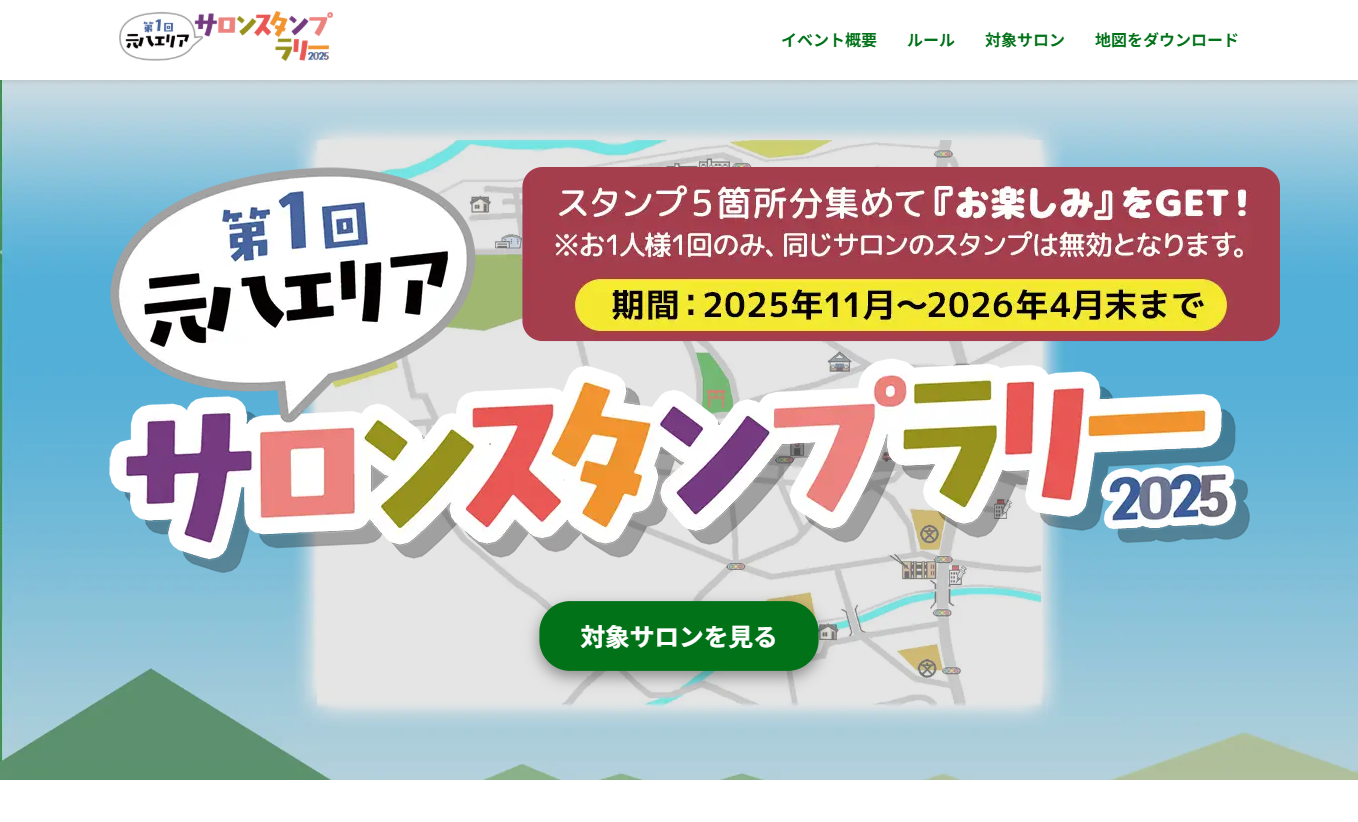 元八エリアサロンスタンプラリー実行委員会　様