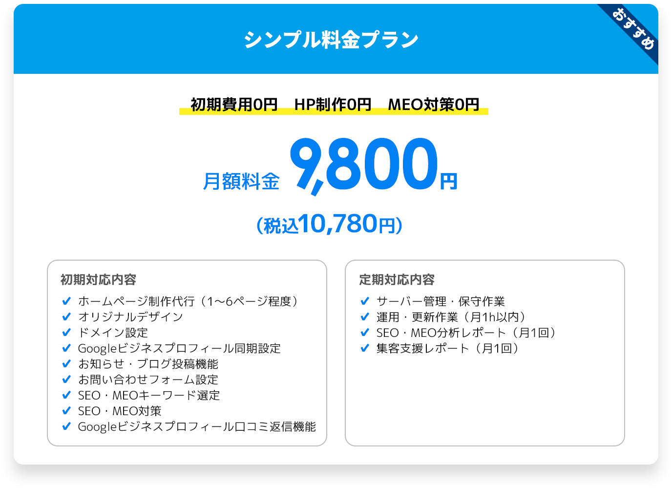 料金プラン　初期費用0円　HP制作0円　MEO対策0円