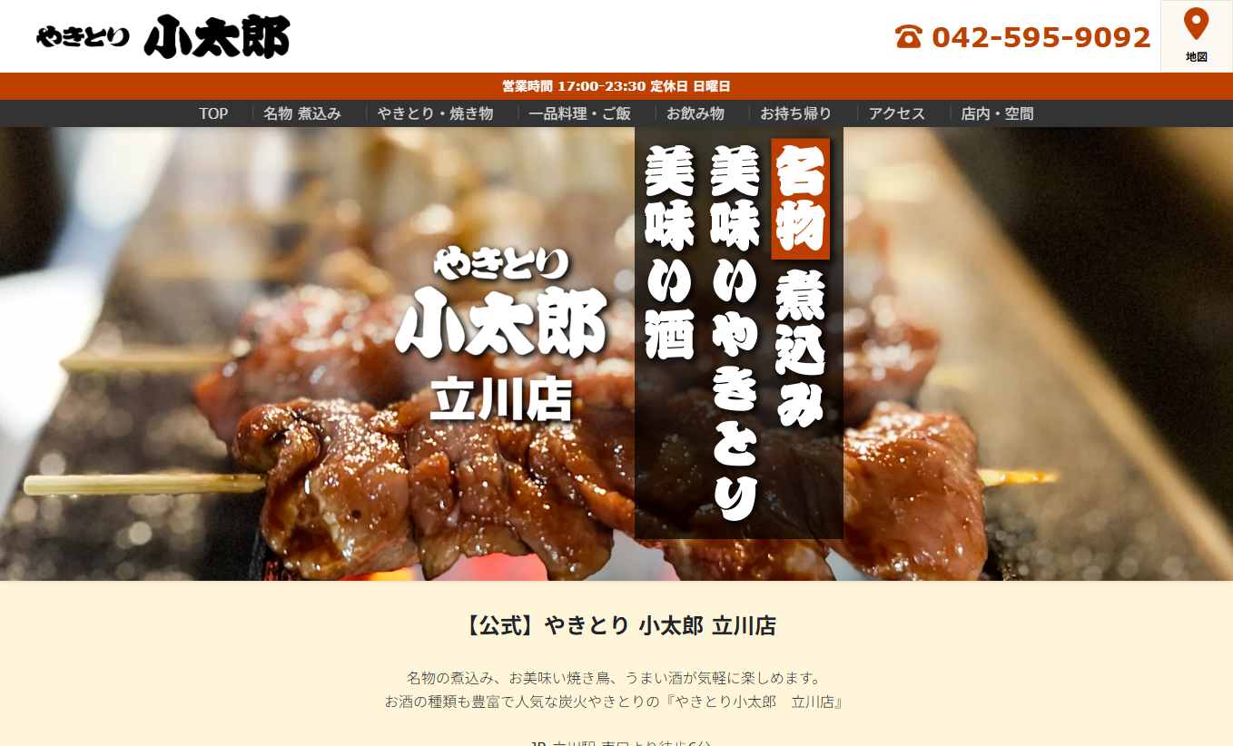 やきとり 小太郎 立川店　様