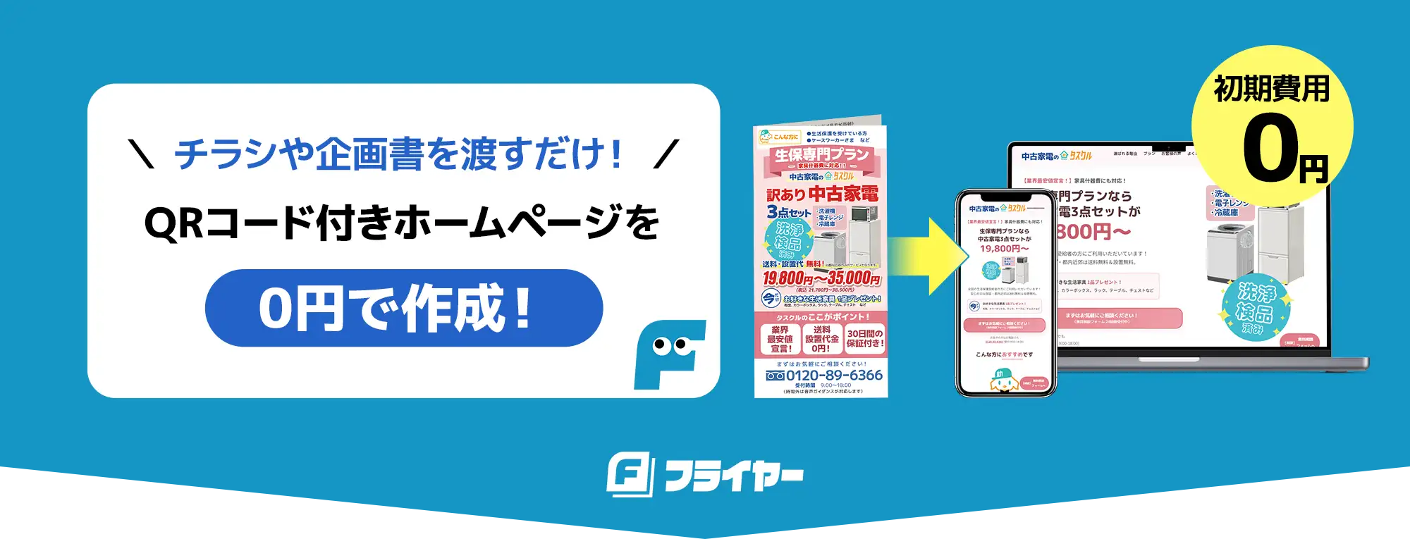 チラシや企画書を渡すだけ!QRコード付きホームページを0円で作成!初期費用0円。フライヤー